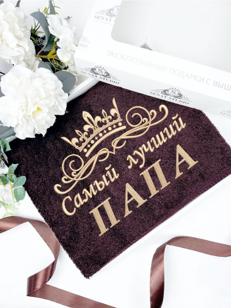 Пляжные полотенца SENAT STUDIO Именное с вышивкой Самый лучший ПАПА ...