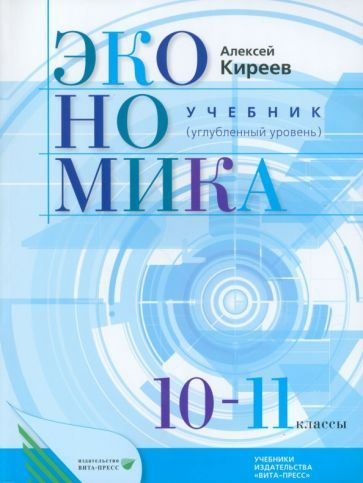 Экономика. 10-11 класс. Учебник (Углубленный уровень). Киреев Алексей ...
