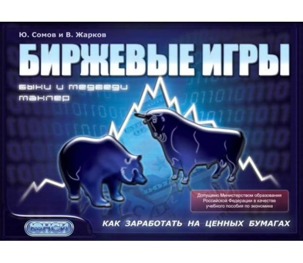Игра про биржу. Игра на повышение и игра на понижение. Игра про биржу. Игра про биржу. Биржевые игры быки и медведи.