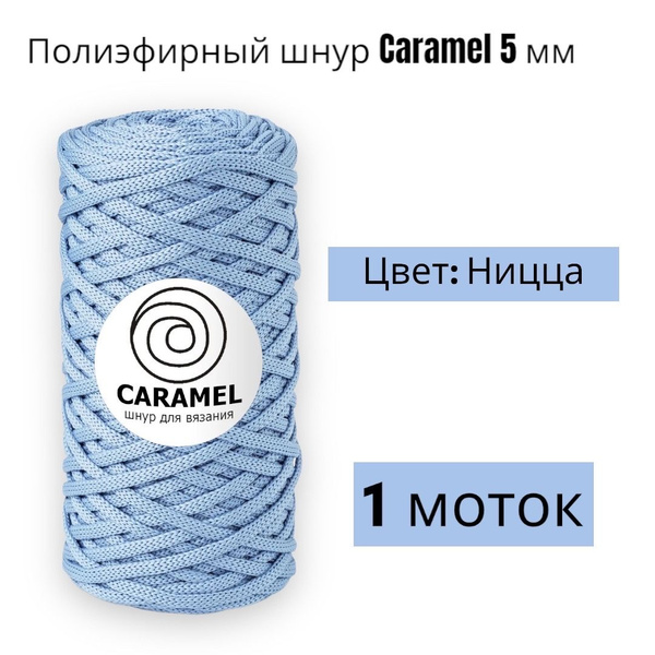 Шнур полиэфирный Caramel 5мм, Цвет: Ницца, 75м/200г, шнур для вязания ...