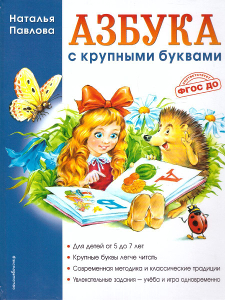 Азбука с крупными буквами. ФГОС ДО | Павлова Наталья Николаевна ...