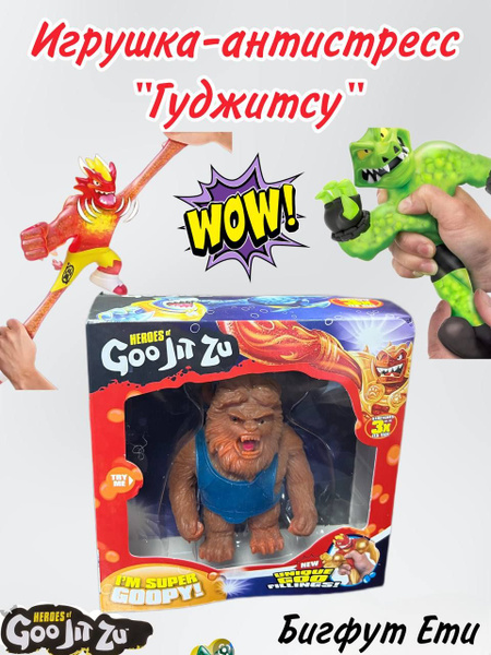 Игрушка Гуджитсу Бигфут Ети / тянущаяся фигурка / игрушка антистресс ...