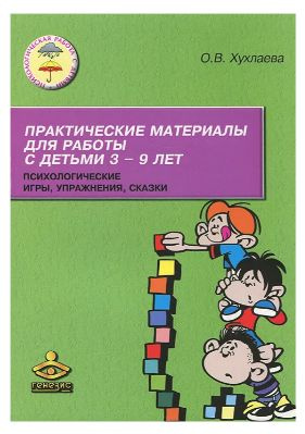 Практические материалы для работы с детьми 3-9 лет. Психологические ...