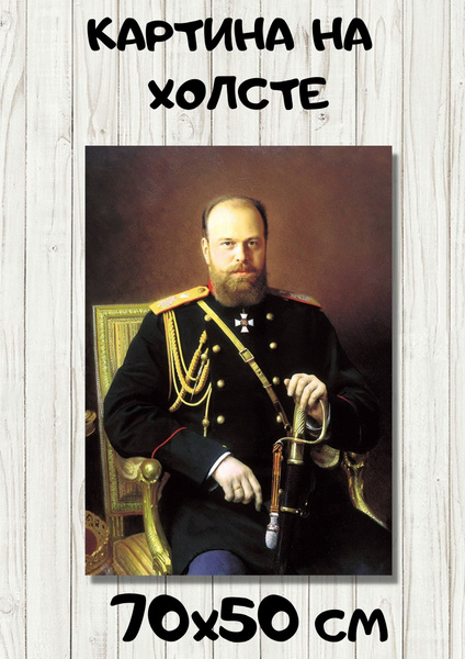 Картина Иван Николаевич Крамской - Портрет Александра III - купить по ...