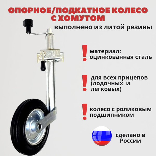 Опорное колесо с хомутом для прицепа СЭД-ВАД купить по низкой цене в ...