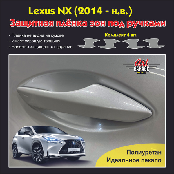 Полиуретановая защитная пленка зон под ручками авто Lexus NX (2014-н.в ...