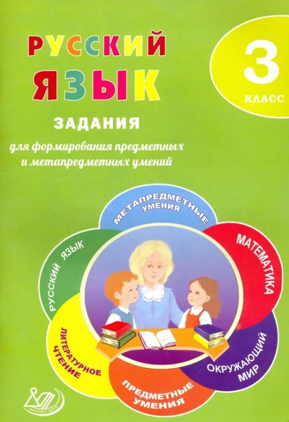 Русский язык. 3 класс. Задания для формирования предметных и ...