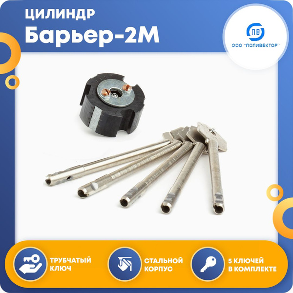 Цилиндровый механизм к замку Поливектор Барьер-2М с ключом 108 мм ...