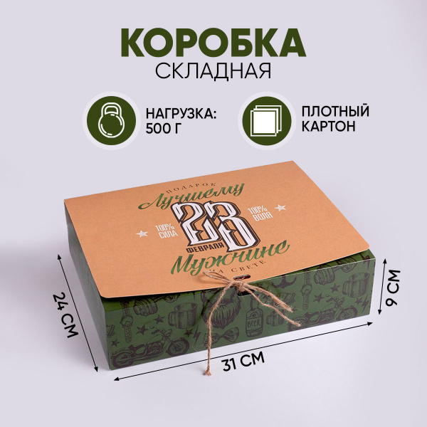 Подарочная коробка для мужчины "С 23 февраля", 31 х 24,5 х 9 см ...
