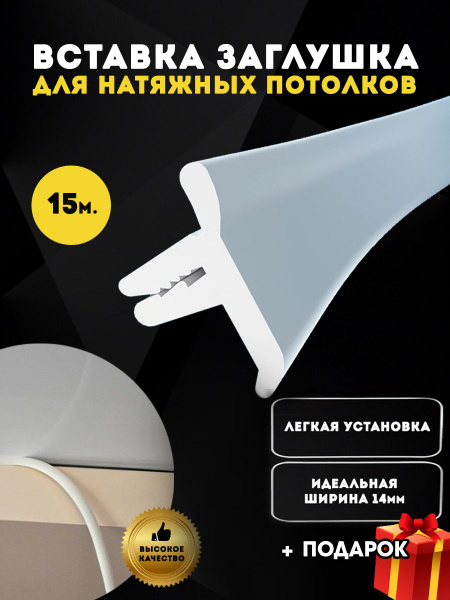 Вставка-заглушка, плинтус потолочный для натяжного потолка 15 м ...