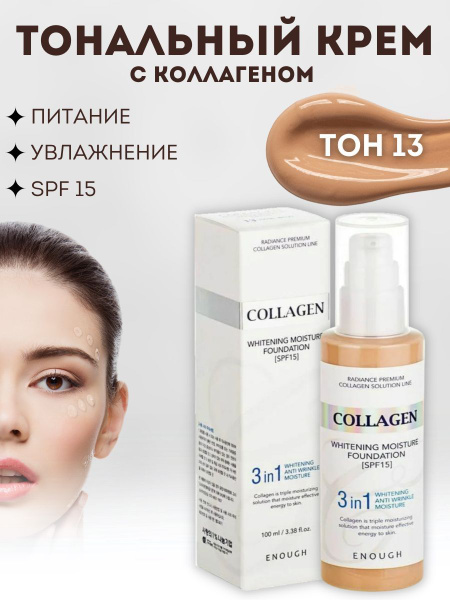 Тональный крем для лица Collagen Enough 100 ml Корея / увлажняющая база ...