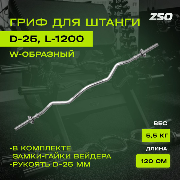 Гриф для штанги, изогнутый, W-образный PROFI-FIT, D-25, замок-гайки ...