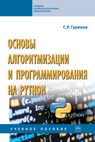 Основы алгоритмизации и программирования на Python. Учебное пособие ...