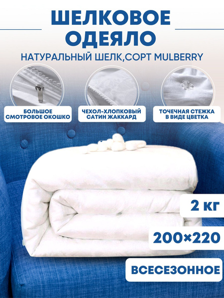 Одеяло 100% Натуральное шелковое, 200x220, Всесезонное, с наполнителем ...