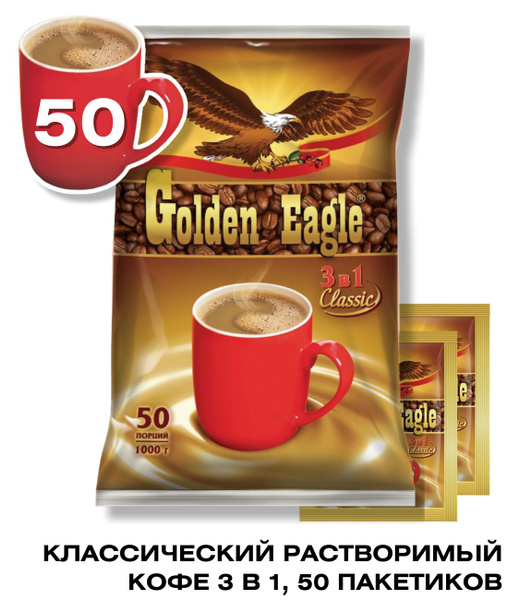 Кофе растворимый 3 в 1 в пакетиках порошковый "Golden Eagle Classic ...