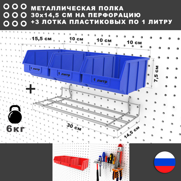 Металлическая полка и 3 СИНИХ лотка по 1 литру, 30*17*8 см. Для ...