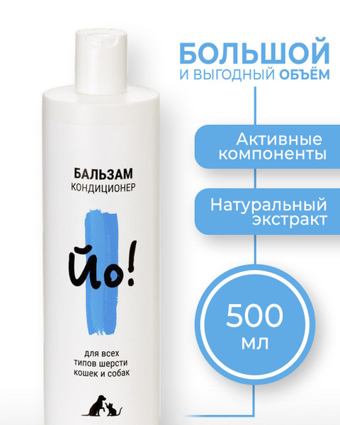 Бальзам кондиционер Йо! для всех типов шерсти кошек и собак, 500 мл ...