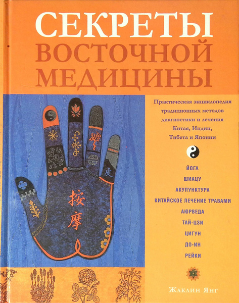 Секреты восточной медицины - купить с доставкой по выгодным ценам в ...