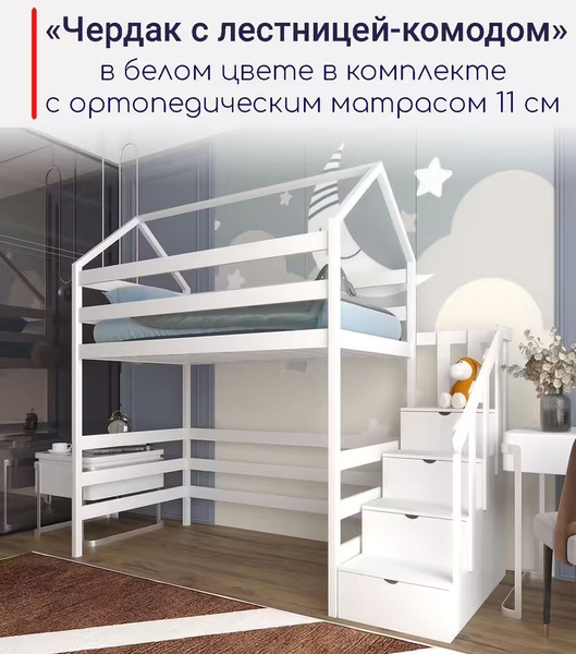 Кровать-чердак moonlees Кровать детская, подростковая "Чердак с ...