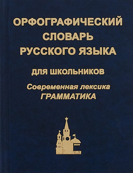Орфографический словарь для школьников (современная лексика+ грамматика ...