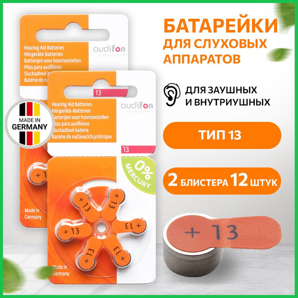 Батарейки для слуховых аппаратов ORIGINAL Audifon тип 13, 12 батареек ...