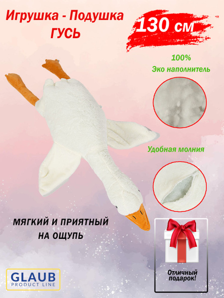 Мягкая игрушка Гусь 130 белый плюшевая подушка обнимашка - купить с ...