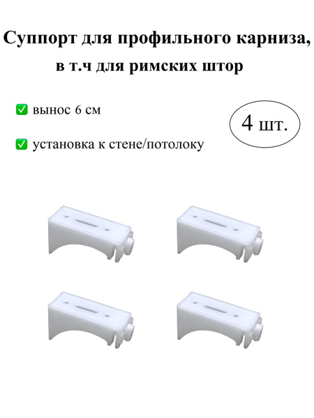 Суппорт кронштейн, держатель для карниза профильного, для римских штор ...