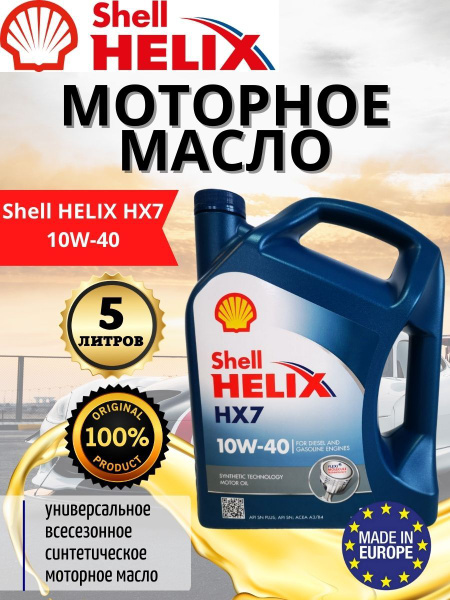 Моторное масло Shell HELIX HX7 10W-40 Синтетическое - купить в интернет ...