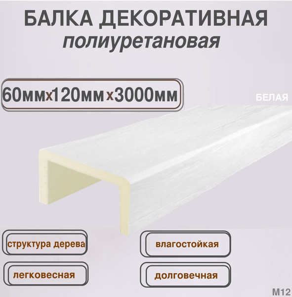 Балка потолочная декоративная из полиуретана белая 60ммх120ммх3000мм ...
