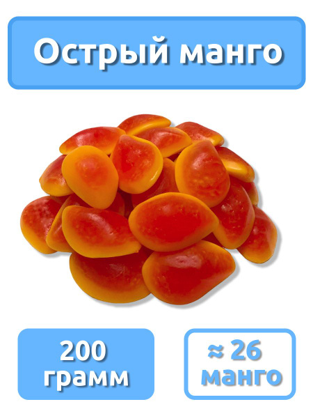 Мармелад жевательный "Острый Манго", с начинкой, еда, сладости из ...