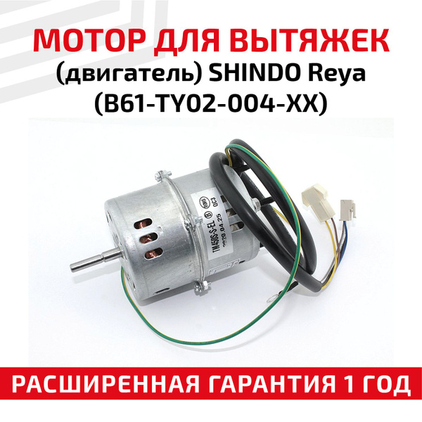Двигатель (мотор) B61-TY02-004-XX для вытяжки Крона, Шиндо, 500 м3/ч ...