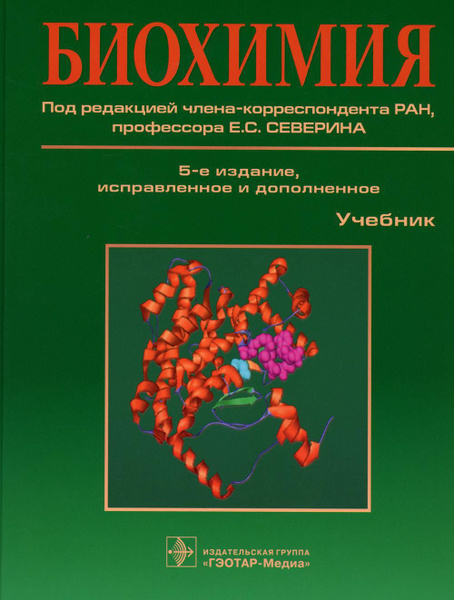 Биохимия: Учебник. 5-е изд., испр. и доп | Алейникова Татьяна ...