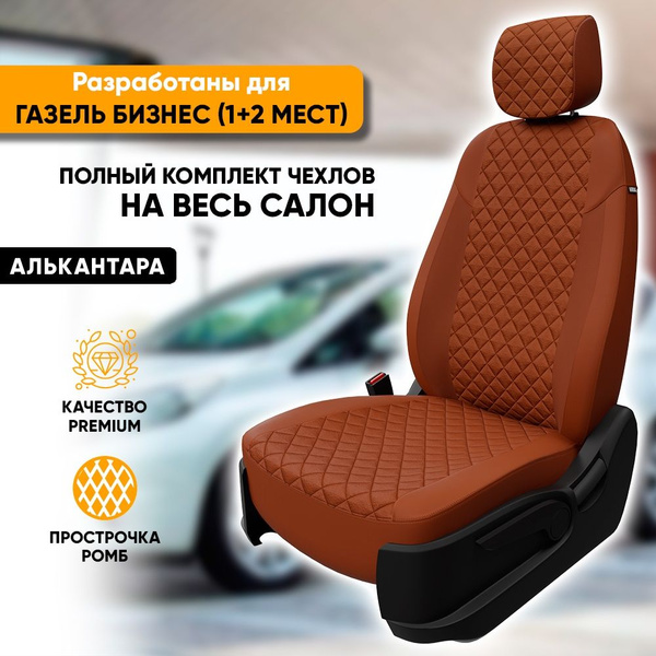Чехлы салона ГАЗель Next водителя с ноября 2015 г. (Жаккард)