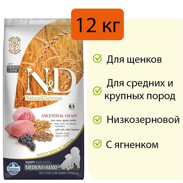Низкозерновой cухой холистик корм FARMINA ND для щенков средних и ...