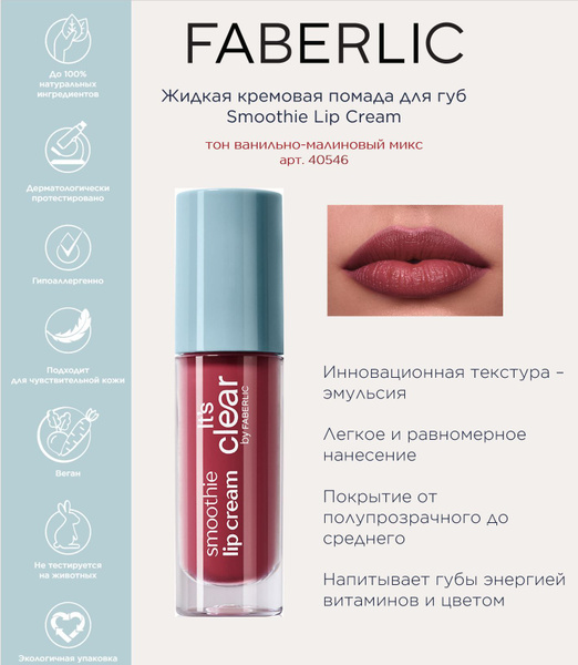 Лак chanel 427 diabolic. Жидкая кремовая помада для губ smoothie lip cream. Сатиновая помада для губ satin kiss glam team. Жидкая кремовая помада фаберлик smoothie lip. Smoothie lip cream фаберлик свотчи.