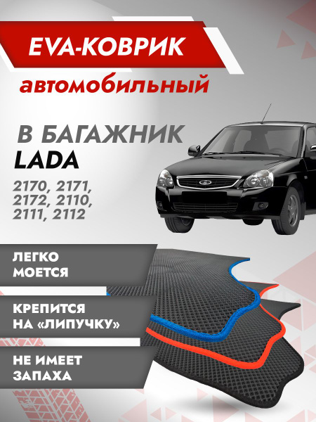 Коврик багажника 2171 (пластик) АвтоВаз