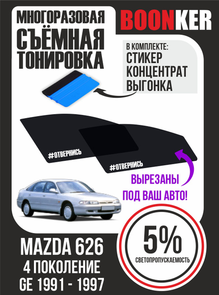 Съемная тонировка BOONKER, 5%, 6x52 см купить по выгодной цене в ...