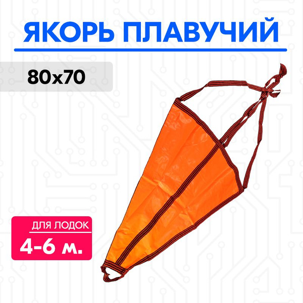 Якорь плавучий для лодки 4-6 м.,(80x70 см.) - купить с доставкой по ...