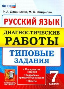 Русский язык. 7 класс. Диагностические работы. Типовые задания. 10 ...