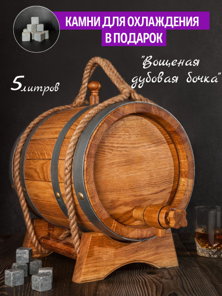 Эксклюзивная Дубовая бочка 5 Литров, Вощеная "Классическая"+ Камни для ...