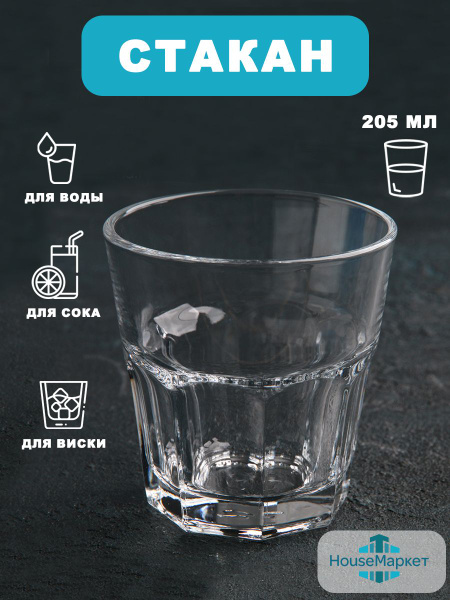 Стакан для воды, для виски HouseМаркет, 205 мл купить по доступной цене ...