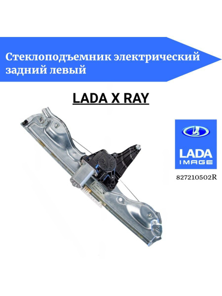 Стеклоподъемник X-Ray задний левый электрический