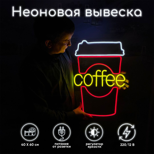 Неоновая вывеска Кофе, 40х60 см. - купить с доставкой по выгодным ценам ...