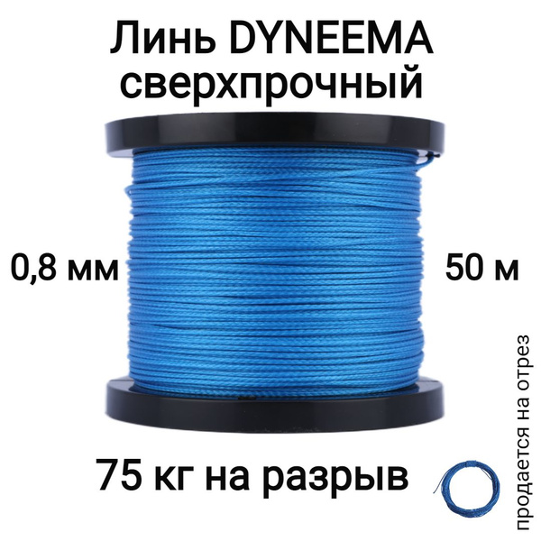 Линь Dyneema, для подводного ружья, охоты, синий 0.8 мм нагрузка 75 кг ...