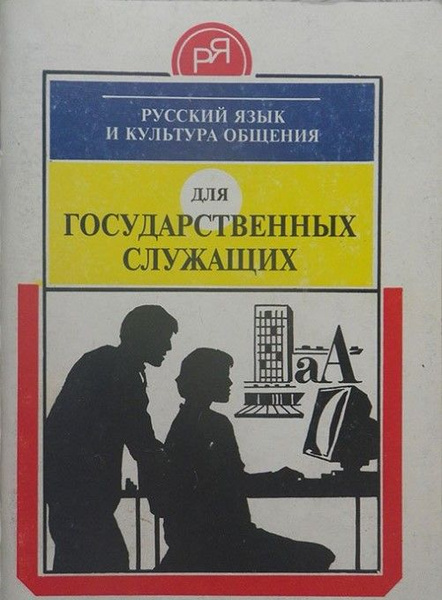 Этика этикет и культура общения. Форма существования языка общения. Язык как культура общения. Взаимосвязь культуры речи с другими науками. Предмет и задачи дисциплины русский язык и культура речи.