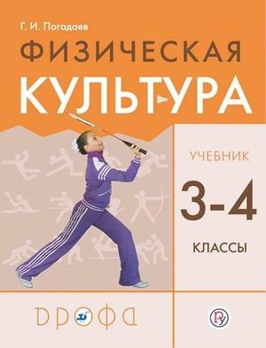 Физическая культура. 3-4 классы. 8-е издание, стереотипное - купить с ...