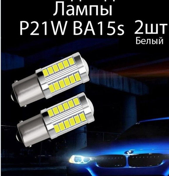 Габаритные Светодиодные Лампы P21W - купить по выгодным ценам в ...