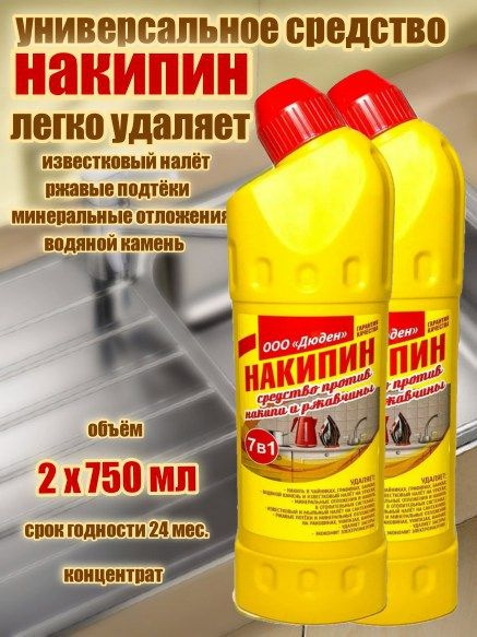 Накипин, ООО , средство от накипи, ржавчины, известкового и мыльного ...