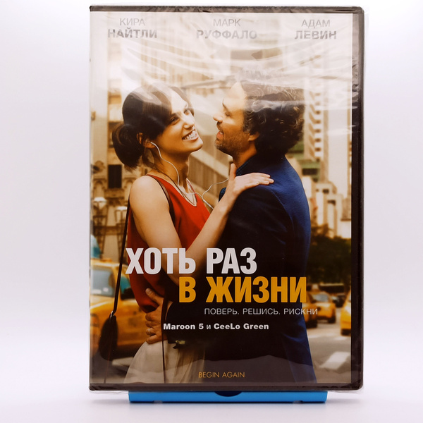 Хоть раз в жизни двд / DVD фильм - купить с доставкой по выгодным ценам ...