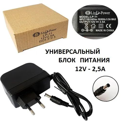 Блок питания LP11 (сетевой адаптер) универсальный 12V/2.5A (5.5x2.5 мм ...